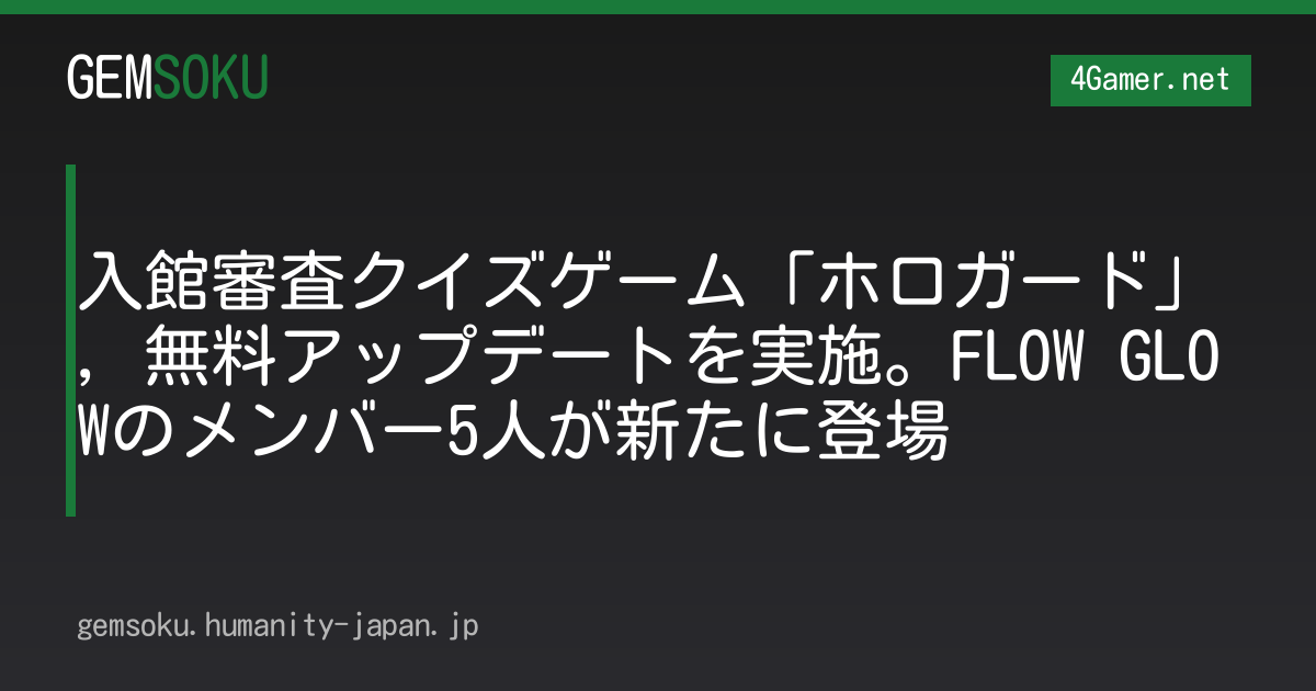 入館審査クイズゲーム「ホロガード」，無料アップデートを実施。FLOW GLOWのメンバー5人が新たに登場