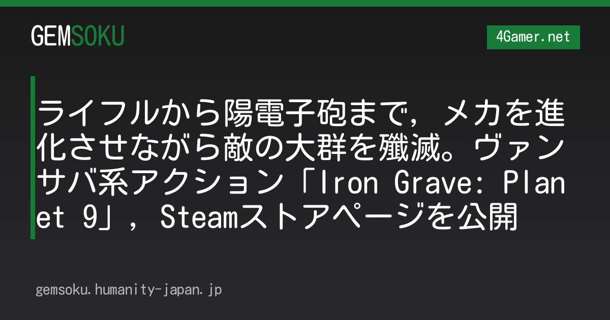 ライフルから陽電子砲まで，メカを進化させながら敵の大群を殲滅。ヴァンサバ系アクション「Iron Grave: Planet 9」，Steamストアページを公開