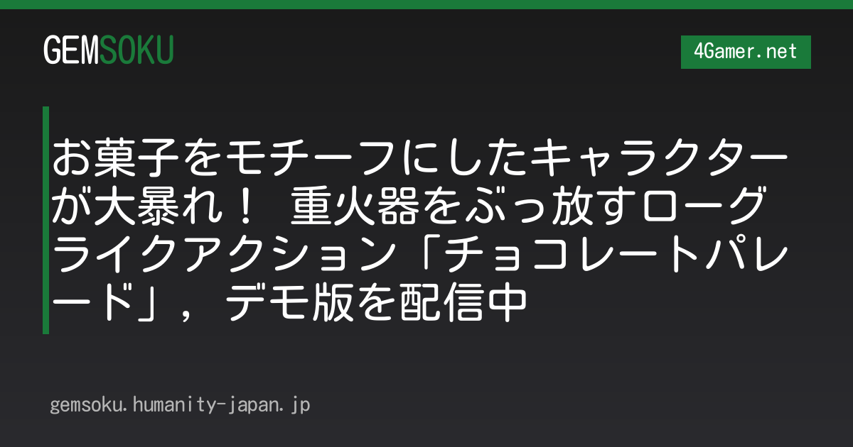 お菓子をモチーフにしたキャラクターが大暴れ！ 重火器をぶっ放すローグライクアクション「チョコレートパレード」，デモ版を配信中