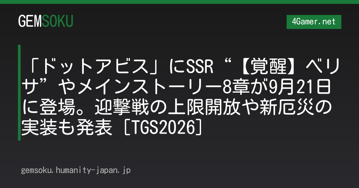 「ドットアビス」にSSR“【覚醒】ベリサ”やメインストーリー8章が9月21日に登場。迎撃戦の上限開放や新厄災の実装も発表［TGS2026］