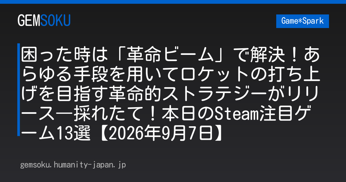 困った時は「革命ビーム」で解決！あらゆる手段を用いてロケットの打ち上げを目指す革命的ストラテジーがリリース―採れたて！本日のSteam注目ゲーム13選【2026年9月7日】
