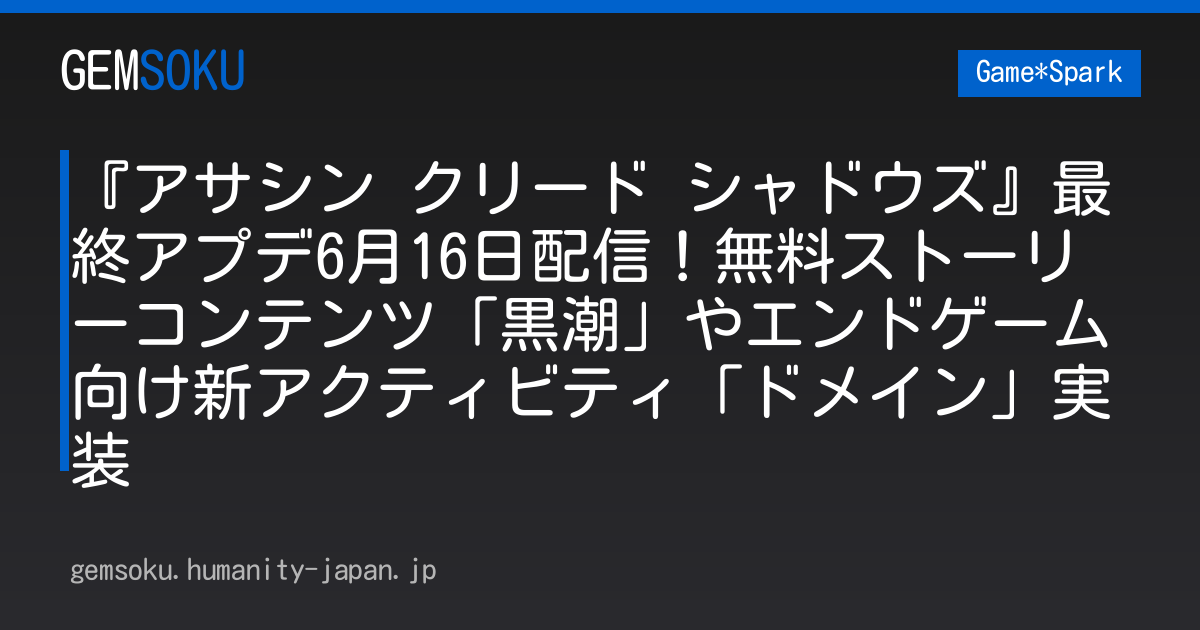『アサシン クリード シャドウズ』最終アプデ6月16日配信！無料ストーリーコンテンツ「黒潮」やエンドゲーム向け新アクティビティ「ドメイン」実装
