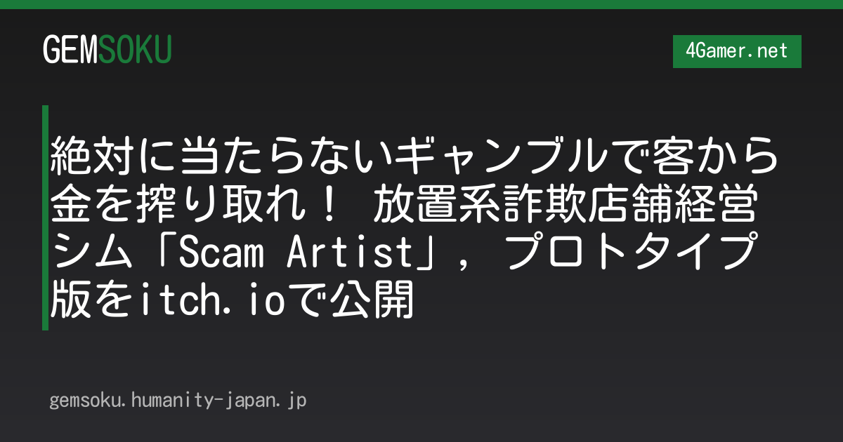 絶対に当たらないギャンブルで客から金を搾り取れ！ 放置系詐欺店舗経営シム「Scam Artist」，プロトタイプ版をitch.ioで公開