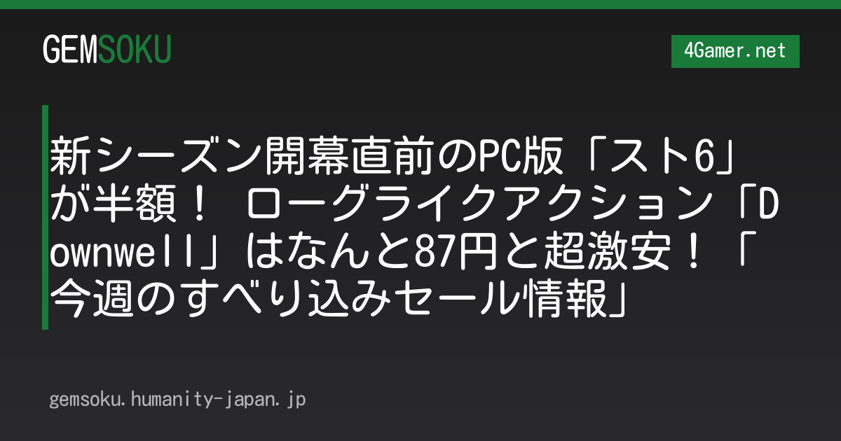 新シーズン開幕直前のPC版「スト6」が半額！ ローグライクアクション「Downwell」はなんと87円と超激安！「今週のすべり込みセール情報」