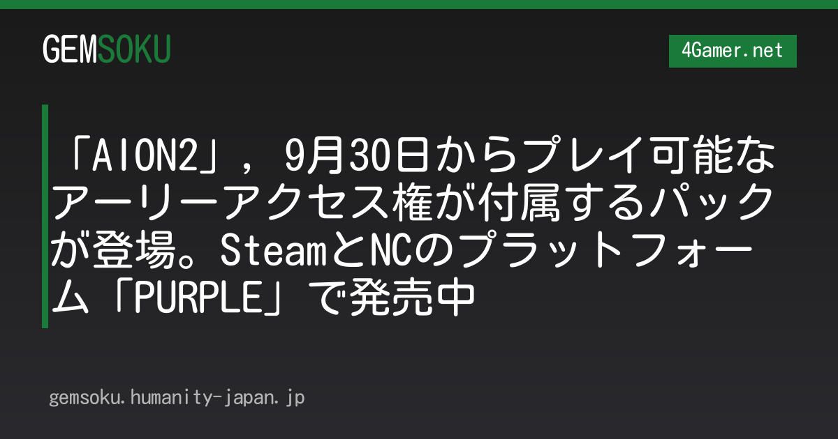 「AION2」，9月30日からプレイ可能なアーリーアクセス権が付属するパックが登場。SteamとNCのプラットフォーム「PURPLE」で発売中