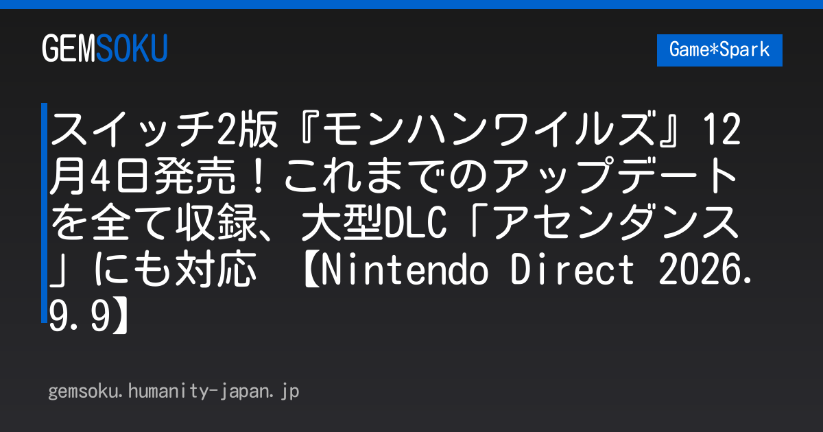 スイッチ2版『モンハンワイルズ』12月4日発売！これまでのアップデートを全て収録、大型DLC「アセンダンス」にも対応 【Nintendo Direct 2026.9.9】