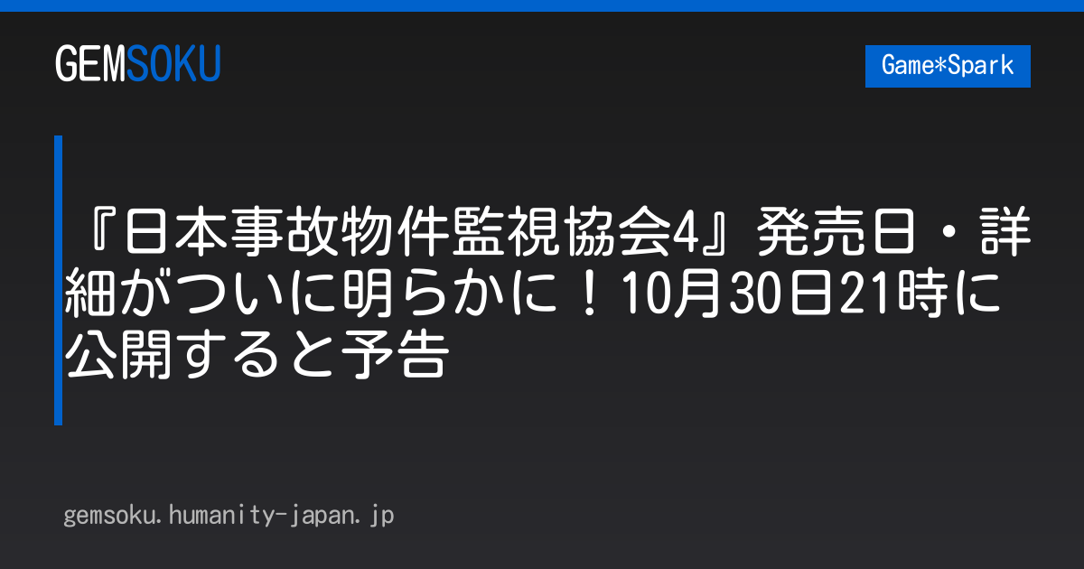 『日本事故物件監視協会4』発売日・詳細がついに明らかに！10月30日21時に公開すると予告