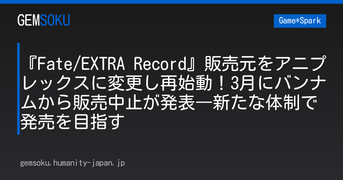 『Fate/EXTRA Record』販売元をアニプレックスに変更し再始動！3月にバンナムから販売中止が発表―新たな体制で発売を目指す