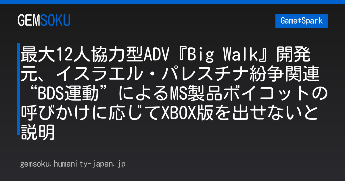 最大12人協力型ADV『Big Walk』開発元、イスラエル・パレスチナ紛争関連“BDS運動”によるMS製品ボイコットの呼びかけに応じてXBOX版を出せないと説明