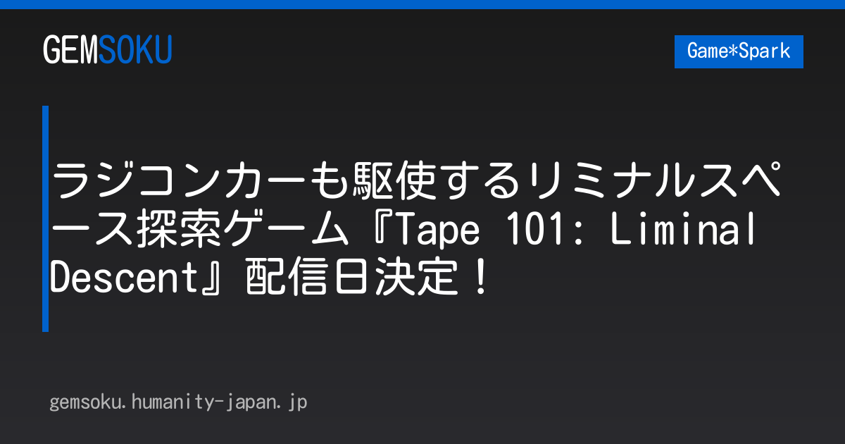 ラジコンカーも駆使するリミナルスペース探索ゲーム『Tape 101: Liminal Descent』配信日決定！