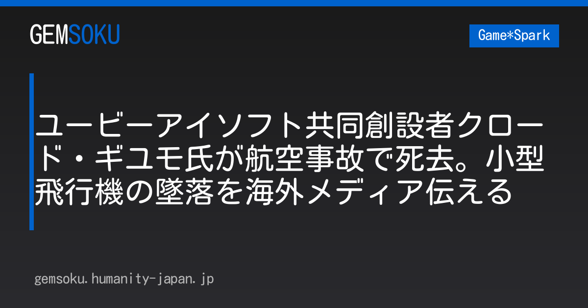 ユービーアイソフト共同創設者クロード・ギユモ氏が航空事故で死去。小型飛行機の墜落を海外メディア伝える