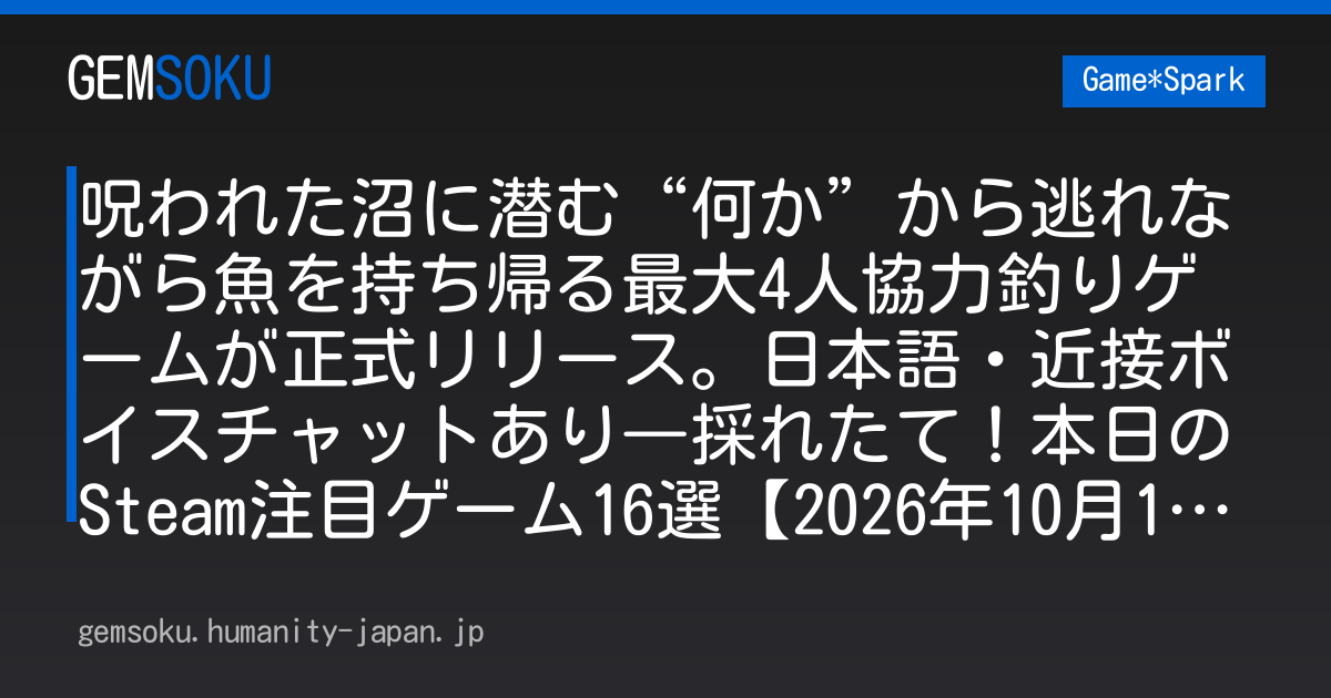 呪われた沼に潜む“何か”から逃れながら魚を持ち帰る最大4人協力釣りゲームが正式リリース。日本語・近接ボイスチャットあり―採れたて！本日のSteam注目ゲーム16選【2026年10月14日】