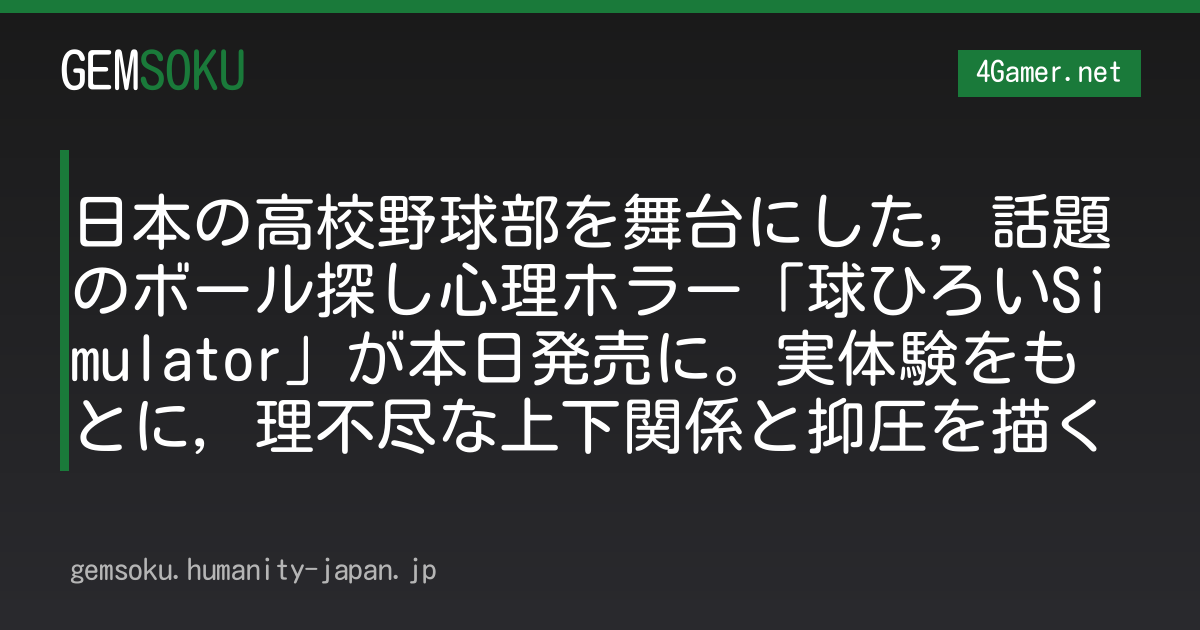 日本の高校野球部を舞台にした，話題のボール探し心理ホラー「球ひろいSimulator」が本日発売に。実体験をもとに，理不尽な上下関係と抑圧を描く