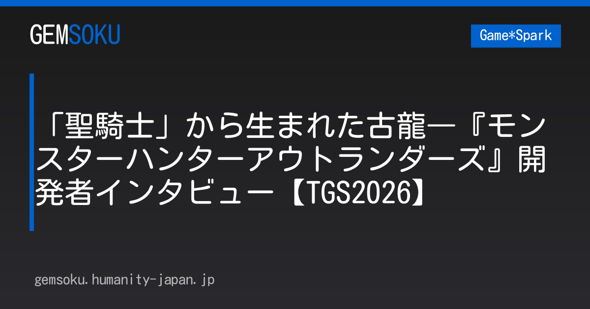 「聖騎士」から生まれた古龍―『モンスターハンターアウトランダーズ』開発者インタビュー【TGS2026】