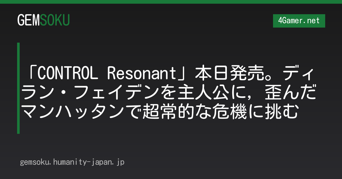「CONTROL Resonant」本日発売。ディラン・フェイデンを主人公に，歪んだマンハッタンで超常的な危機に挑む