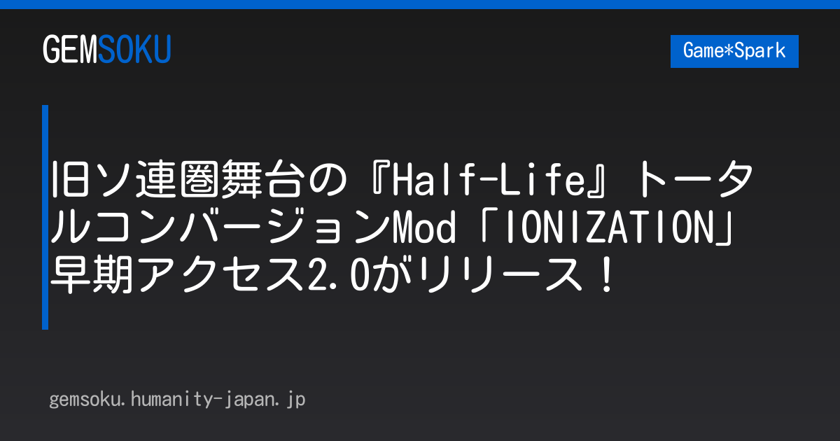 旧ソ連圏舞台の『Half-Life』トータルコンバージョンMod「IONIZATION」早期アクセス2.0がリリース！