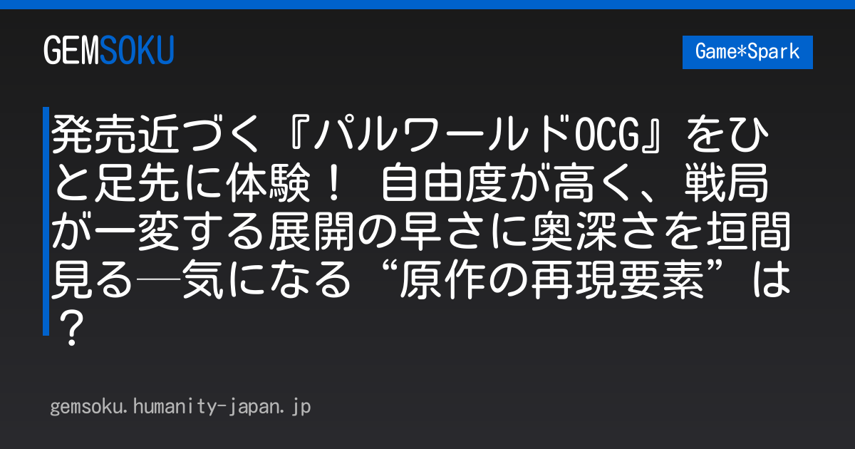 発売近づく『パルワールドOCG』をひと足先に体験！ 自由度が高く、戦局が一変する展開の早さに奥深さを垣間見る─気になる“原作の再現要素”は？