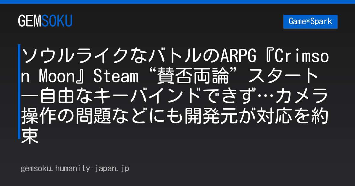 ソウルライクなバトルのARPG『Crimson Moon』Steam“賛否両論”スタート―自由なキーバインドできず…カメラ操作の問題などにも開発元が対応を約束