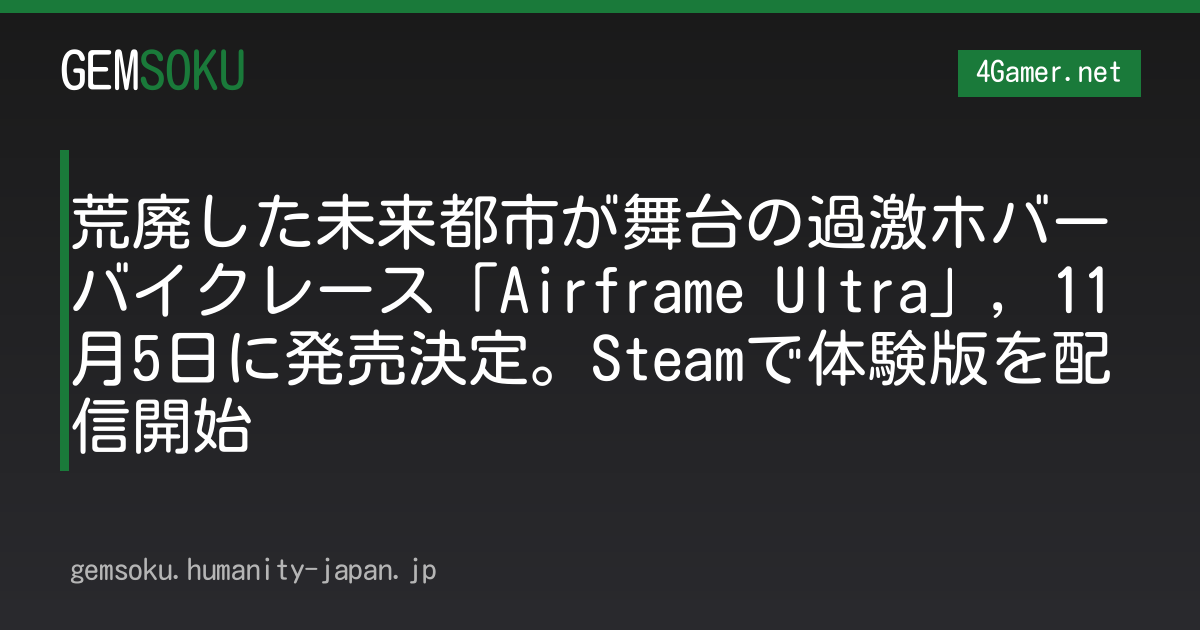 荒廃した未来都市が舞台の過激ホバーバイクレース「Airframe Ultra」，11月5日に発売決定。Steamで体験版を配信開始