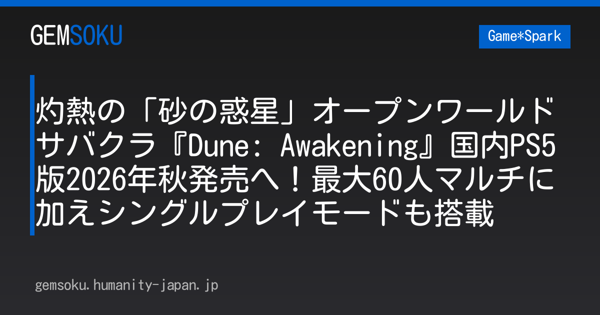 灼熱の「砂の惑星」オープンワールドサバクラ『Dune: Awakening』国内PS5版2026年秋発売へ！最大60人マルチに加えシングルプレイモードも搭載