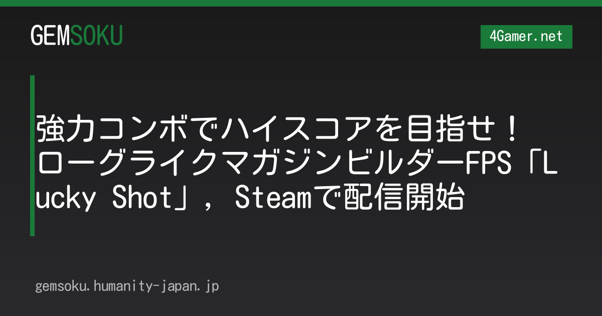 強力コンボでハイスコアを目指せ！　ローグライクマガジンビルダーFPS「Lucky Shot」，Steamで配信開始