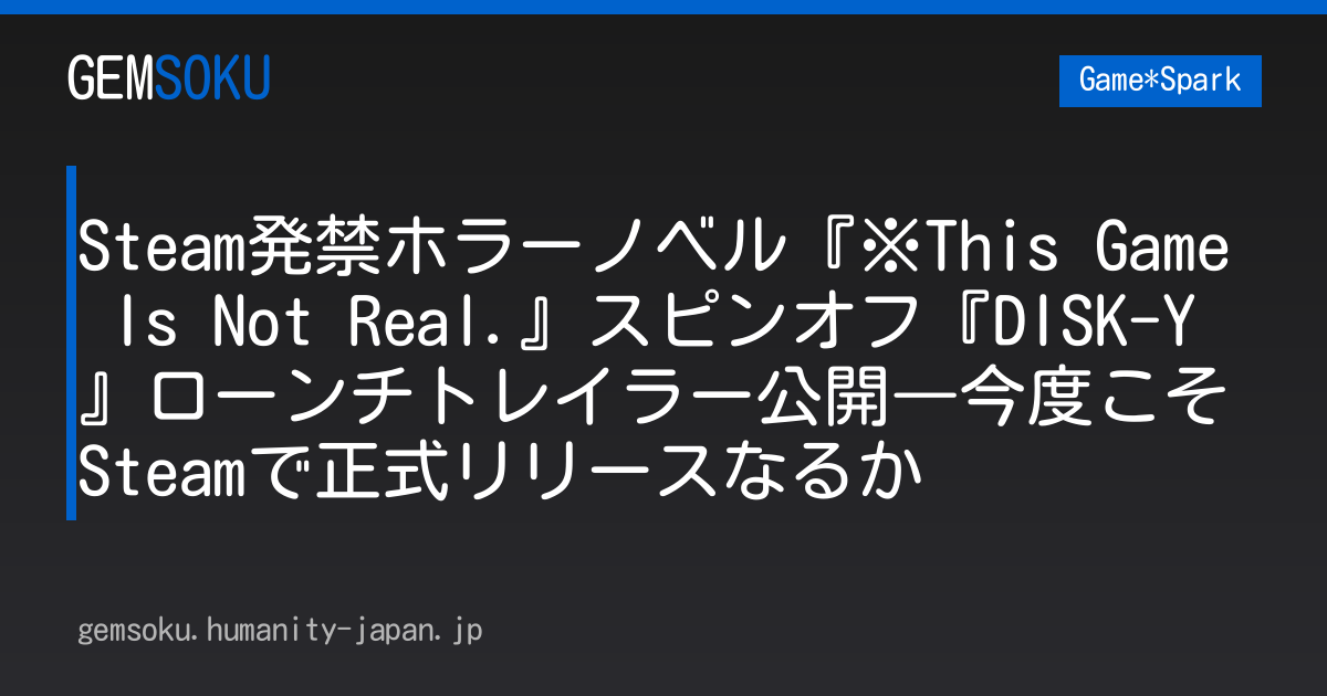 Steam発禁ホラーノベル『※This Game Is Not Real.』スピンオフ『DISK-Y』ローンチトレイラー公開―今度こそSteamで正式リリースなるか