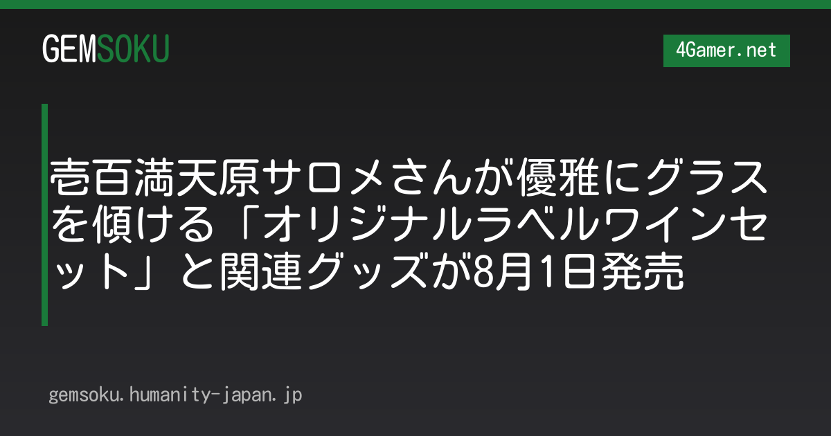 壱百満天原サロメさんが優雅にグラスを傾ける「オリジナルラベルワインセット」と関連グッズが8月1日発売