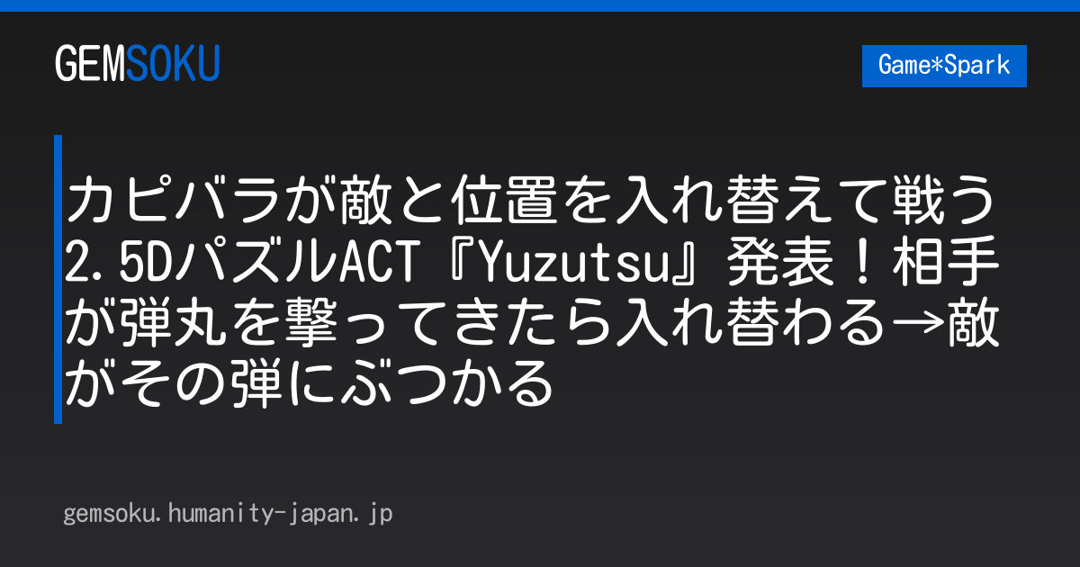 カピバラが敵と位置を入れ替えて戦う2.5DパズルACT『Yuzutsu』発表！相手が弾丸を撃ってきたら入れ替わる→敵がその弾にぶつかる