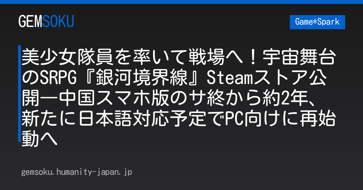 美少女隊員を率いて戦場へ！宇宙舞台のSRPG『銀河境界線』Steamストア公開―中国スマホ版のサ終から約2年、新たに日本語対応予定でPC向けに再始動へ