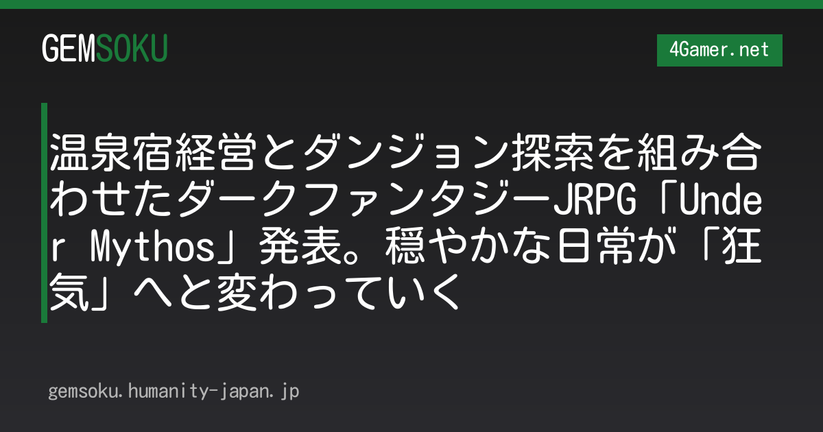 温泉宿経営とダンジョン探索を組み合わせたダークファンタジーJRPG「Under Mythos」発表。穏やかな日常が「狂気」へと変わっていく