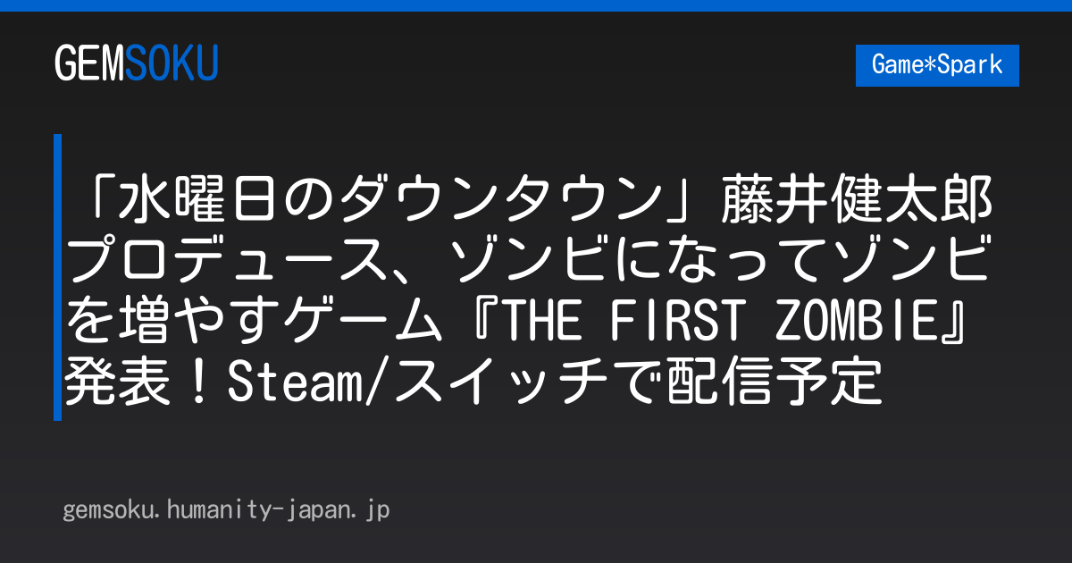 「水曜日のダウンタウン」藤井健太郎プロデュース、ゾンビになってゾンビを増やすゲーム『THE FIRST ZOMBIE』発表！Steam/スイッチで配信予定