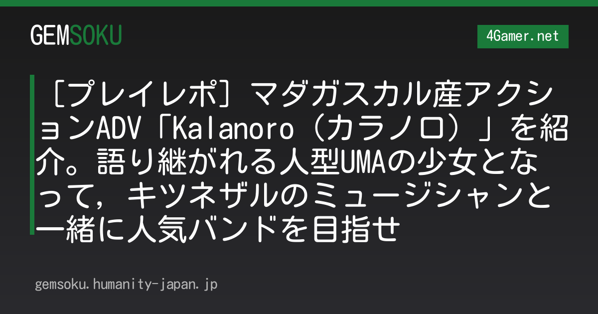 ［プレイレポ］マダガスカル産アクションADV「Kalanoro（カラノロ）」を紹介。語り継がれる人型UMAの少女となって，キツネザルのミュージシャンと一緒に人気バンドを目指せ