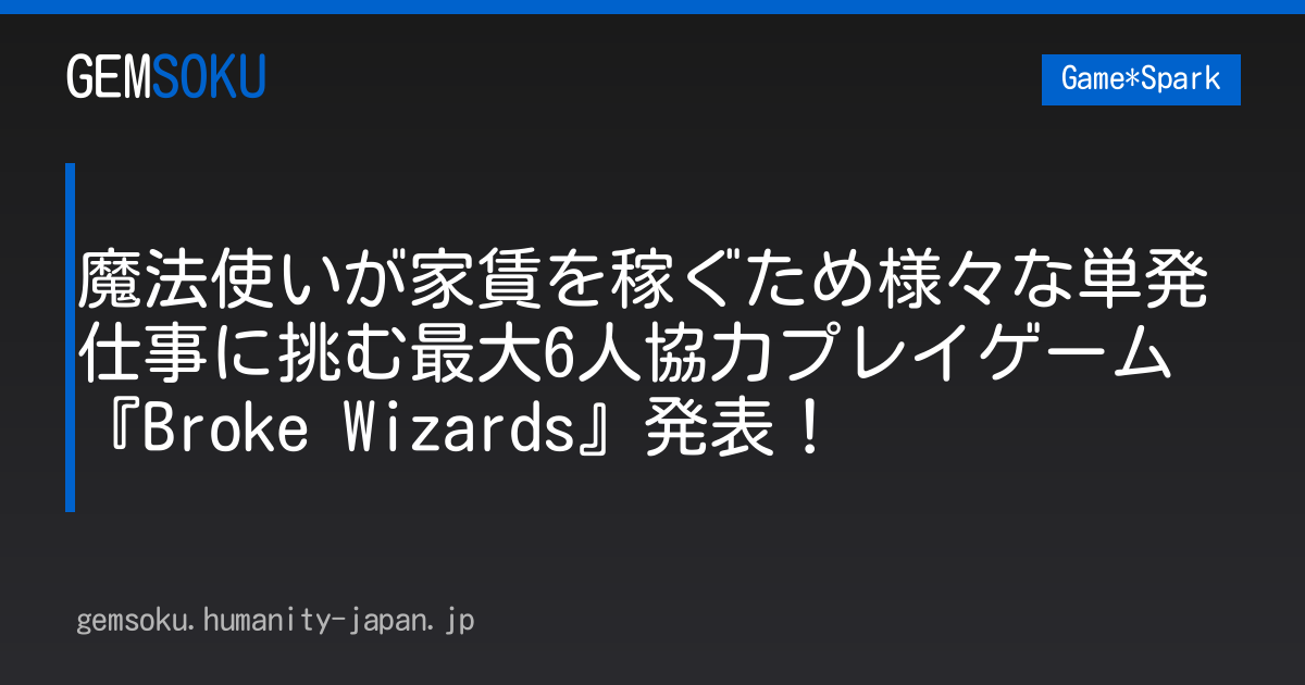 魔法使いが家賃を稼ぐため様々な単発仕事に挑む最大6人協力プレイゲーム『Broke Wizards』発表！