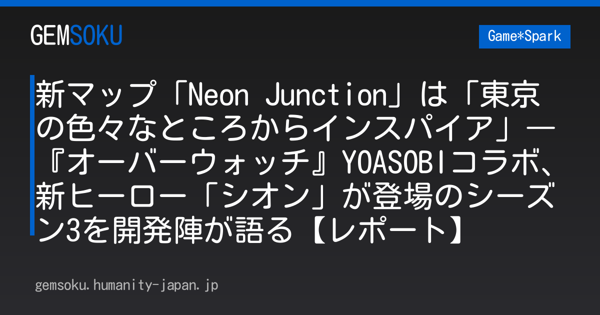 新マップ「Neon Junction」は「東京の色々なところからインスパイア」―『オーバーウォッチ』YOASOBIコラボ、新ヒーロー「シオン」が登場のシーズン3を開発陣が語る【レポート】
