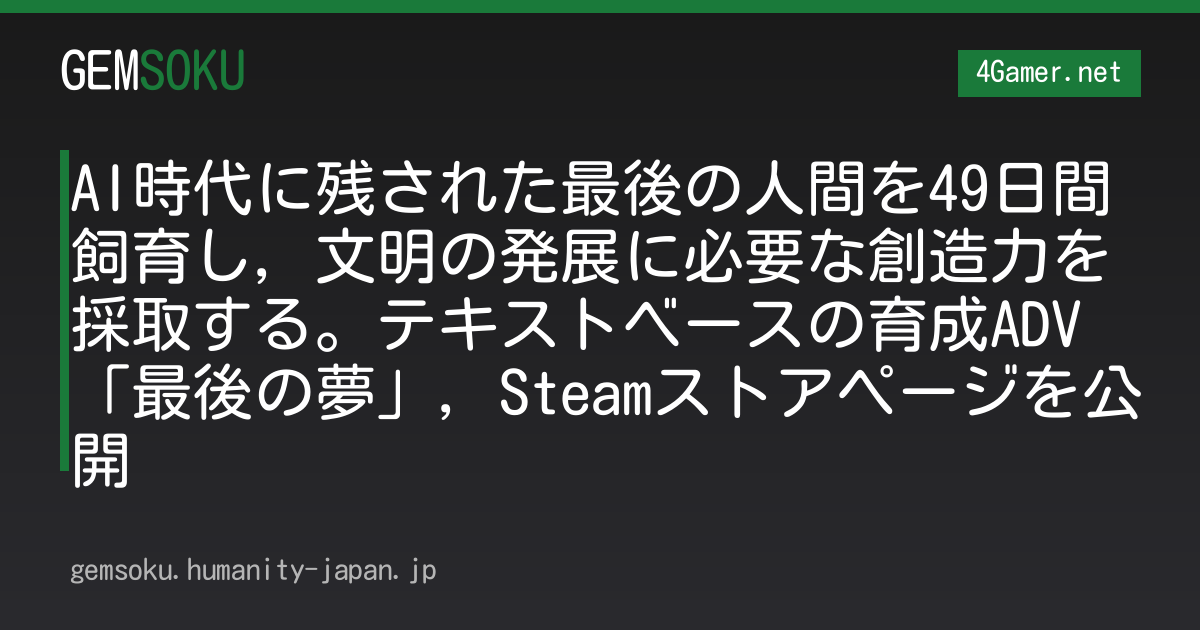 AI時代に残された最後の人間を49日間飼育し，文明の発展に必要な創造力を採取する。テキストベースの育成ADV「最後の夢」，Steamストアページを公開