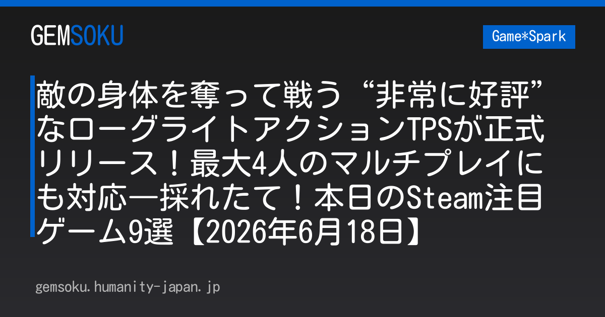 敵の身体を奪って戦う“非常に好評”なローグライトアクションTPSが正式リリース！最大4人のマルチプレイにも対応―採れたて！本日のSteam注目ゲーム9選【2026年6月18日】