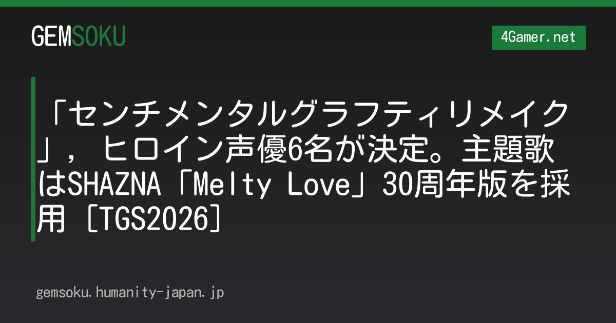 「センチメンタルグラフティリメイク」，ヒロイン声優6名が決定。主題歌はSHAZNA「Melty Love」30周年版を採用［TGS2026］