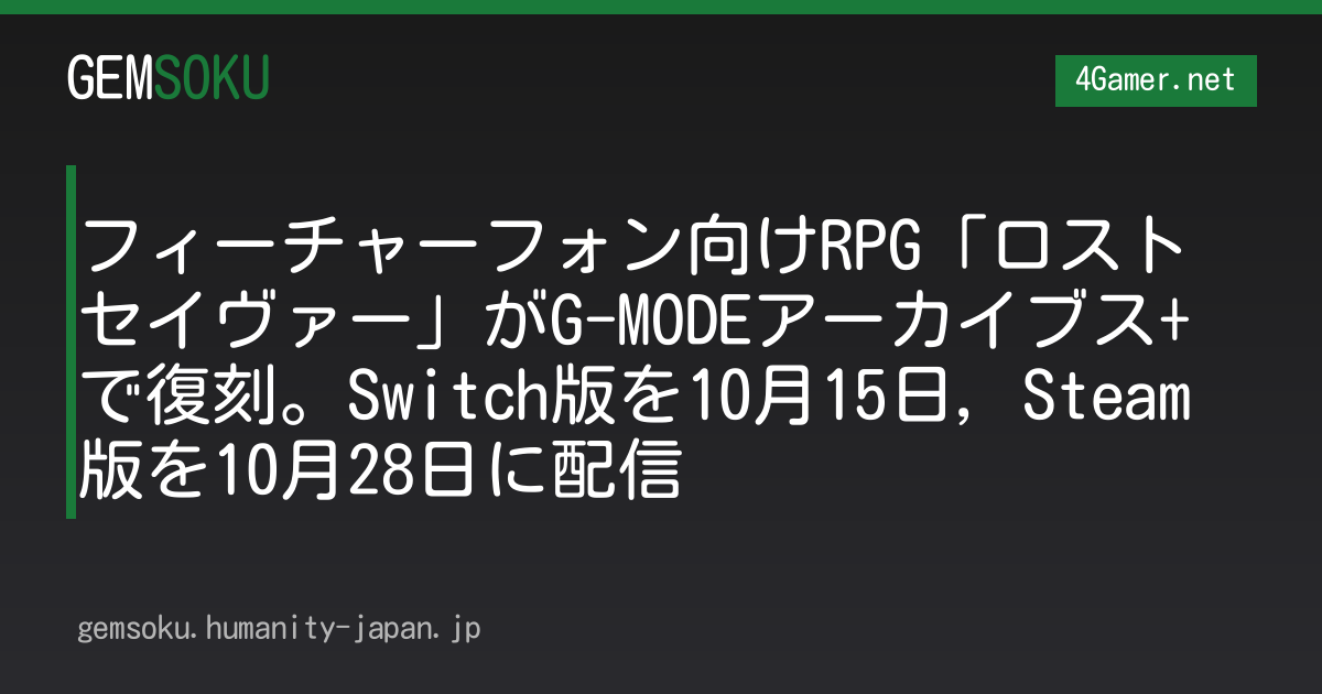 フィーチャーフォン向けRPG「ロストセイヴァー」がG-MODEアーカイブス+で復刻。Switch版を10月15日，Steam版を10月28日に配信