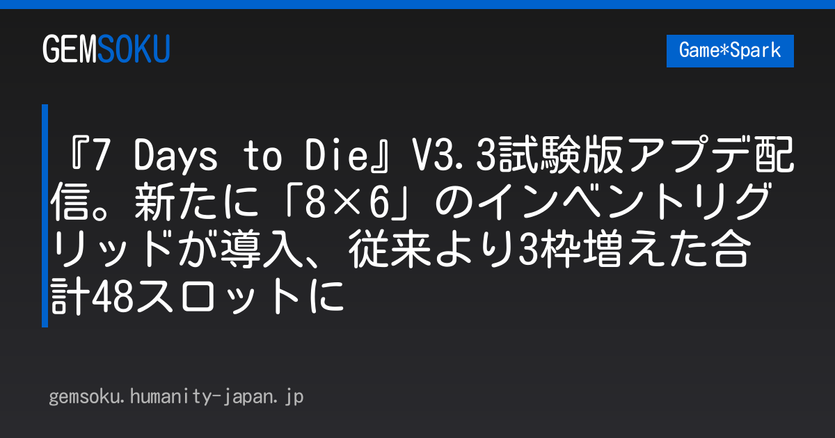 『7 Days to Die』V3.3試験版アプデ配信。新たに「8×6」のインベントリグリッドが導入、従来より3枠増えた合計48スロットに