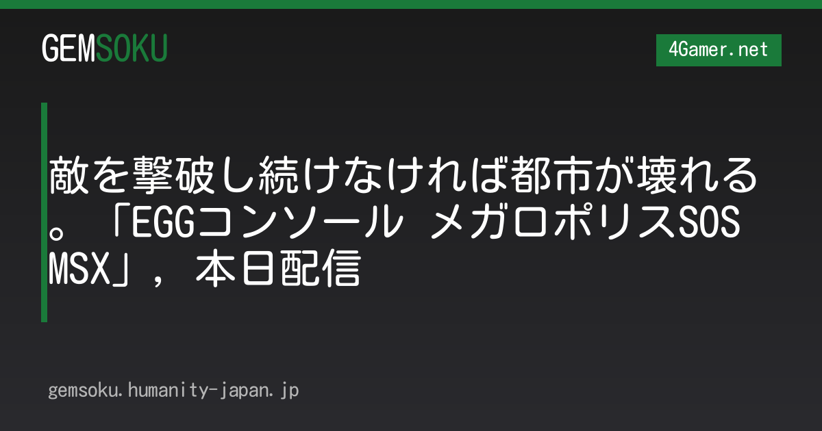 敵を撃破し続けなければ都市が壊れる。「EGGコンソール メガロポリスSOS MSX」，本日配信