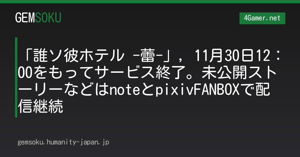 「誰ソ彼ホテル -蕾-」，11月30日12：00をもってサービス終了。未公開ストーリーなどはnoteとpixivFANBOXで配信継続