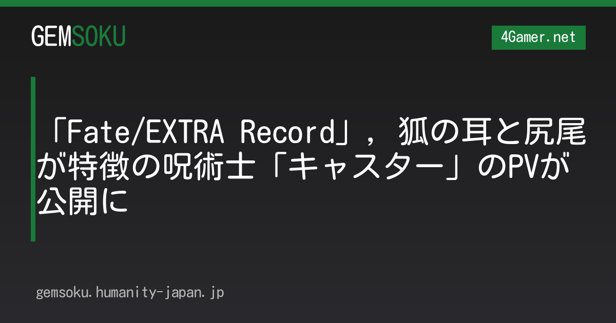 「Fate/EXTRA Record」，狐の耳と尻尾が特徴の呪術士「キャスター」のPVが公開に