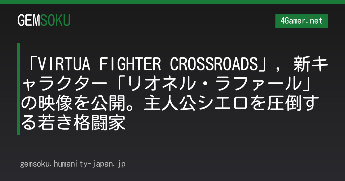 「VIRTUA FIGHTER CROSSROADS」，新キャラクター「リオネル・ラファール」の映像を公開。主人公シエロを圧倒する若き格闘家