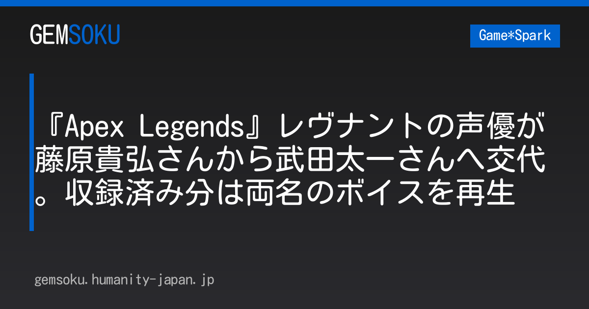 『Apex Legends』レヴナントの声優が藤原貴弘さんから武田太一さんへ交代。収録済み分は両名のボイスを再生