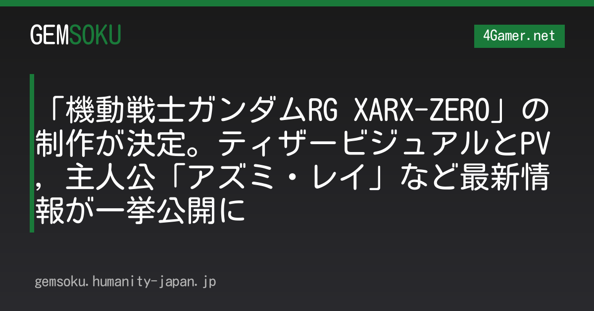 「機動戦士ガンダムRG XARX-ZERO」の制作が決定。ティザービジュアルとPV，主人公「アズミ・レイ」など最新情報が一挙公開に