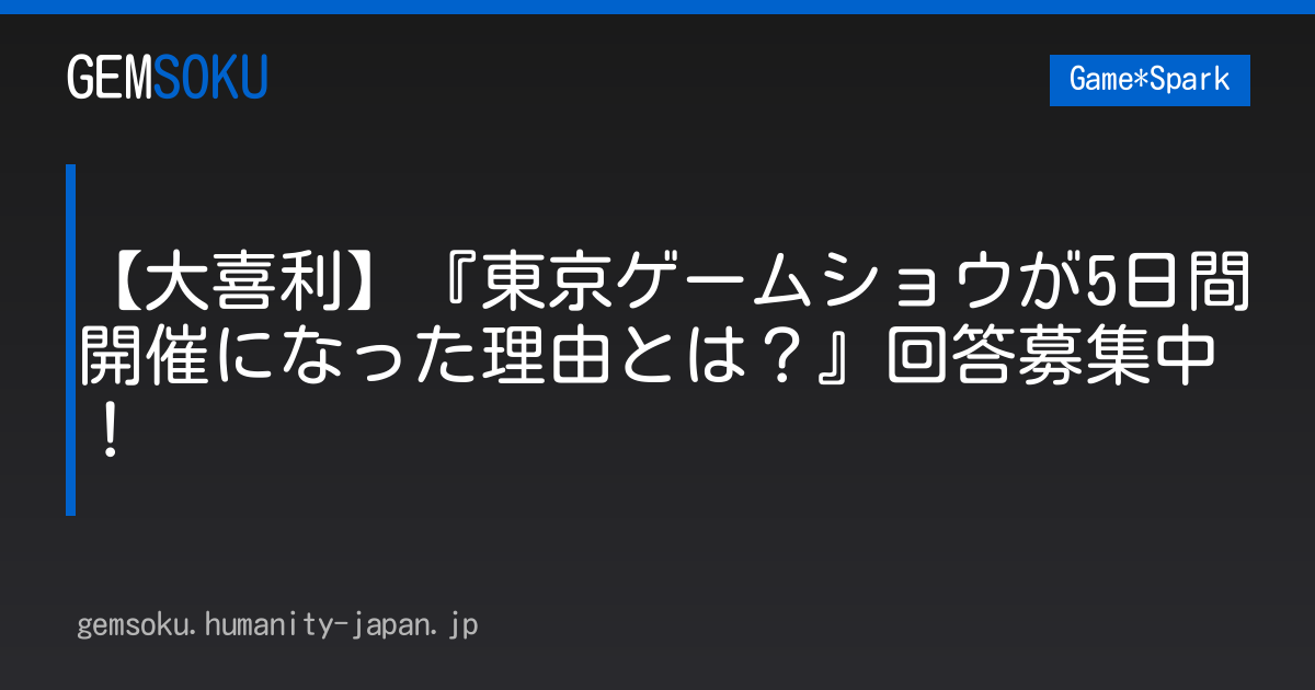 【大喜利】『東京ゲームショウが5日間開催になった理由とは？』回答募集中！