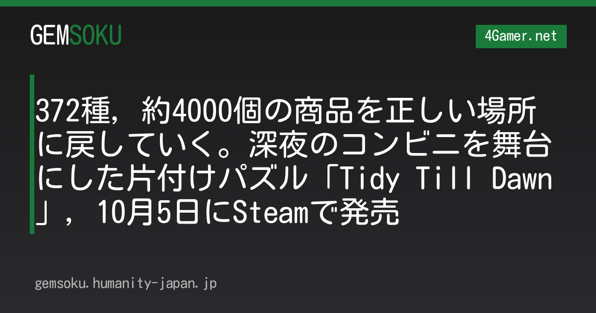 372種，約4000個の商品を正しい場所に戻していく。深夜のコンビニを舞台にした片付けパズル「Tidy Till Dawn」，10月5日にSteamで発売