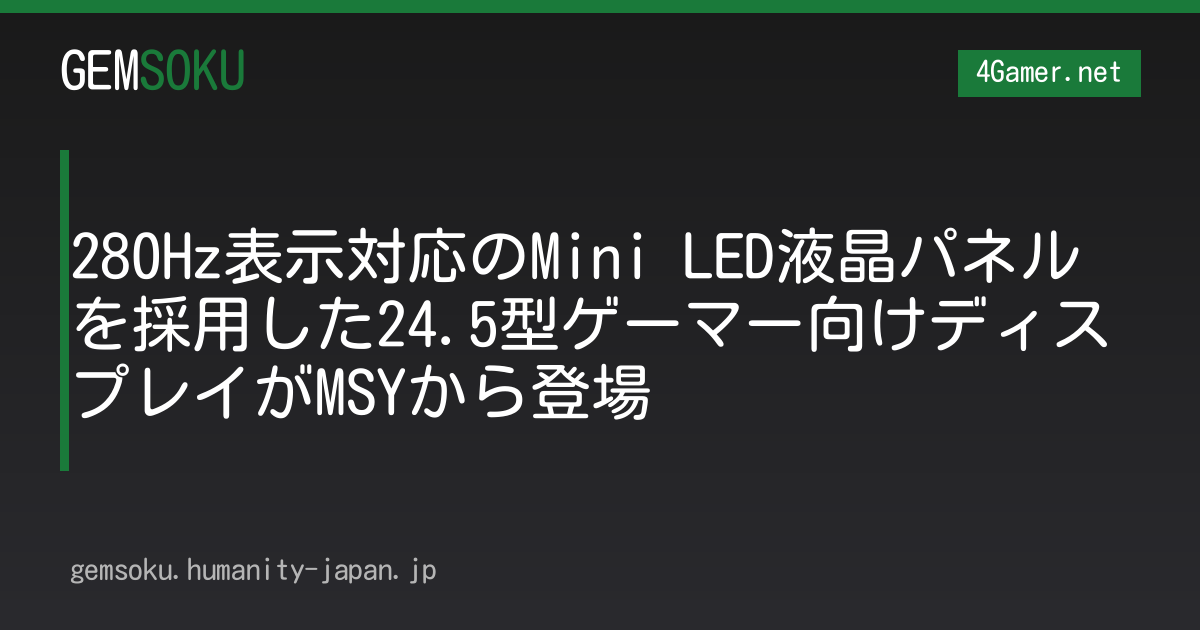 280Hz表示対応のMini LED液晶パネルを採用した24.5型ゲーマー向けディスプレイがMSYから登場