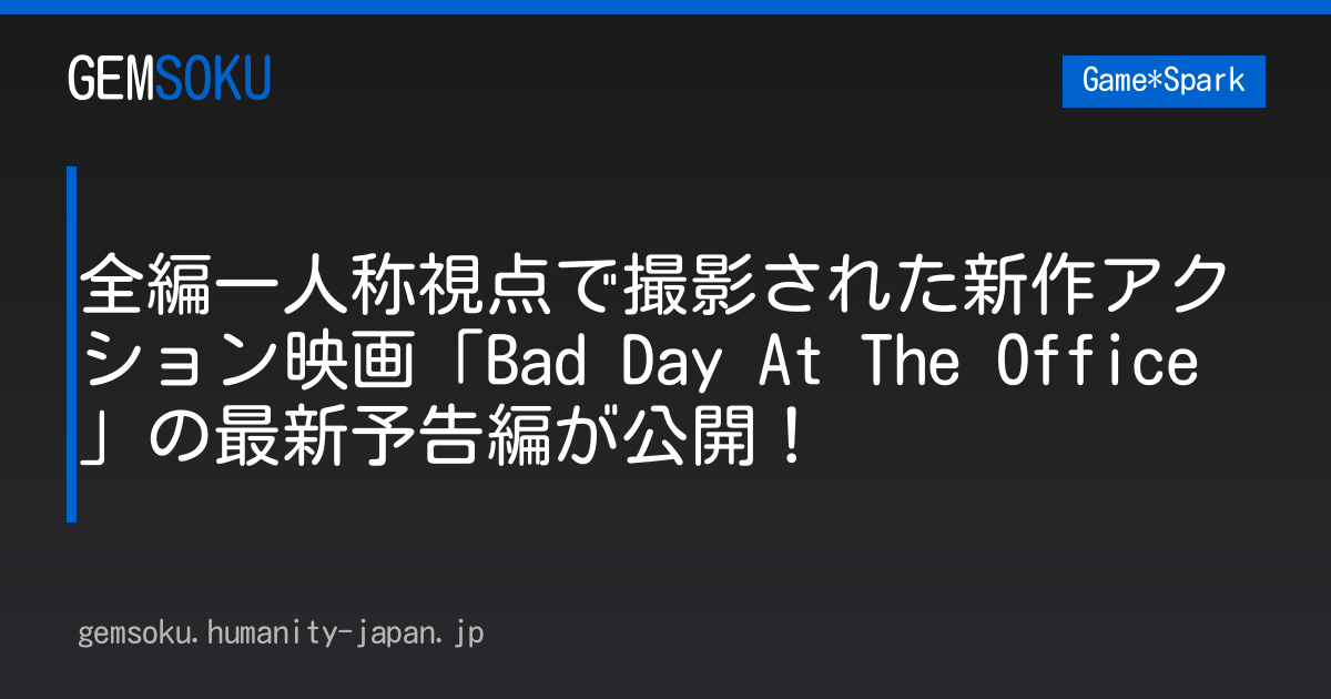 全編一人称視点で撮影された新作アクション映画「Bad Day At The Office」の最新予告編が公開！
