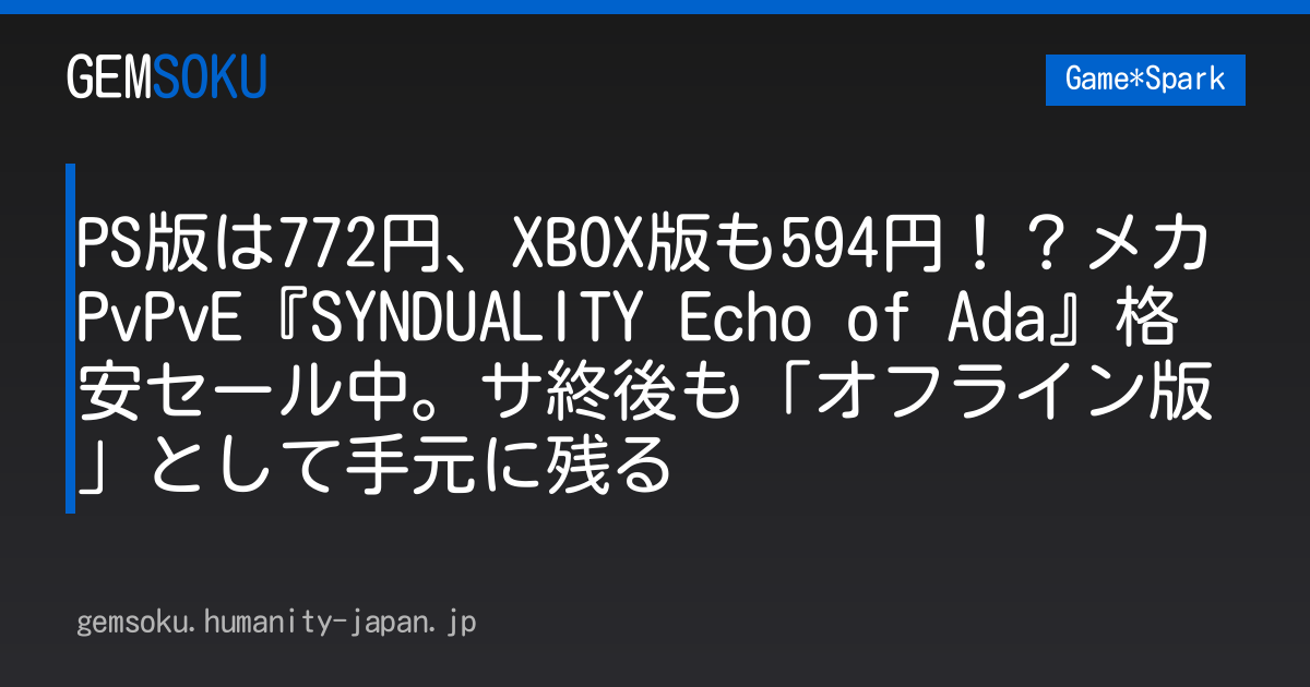 PS版は772円、XBOX版も594円！？メカPvPvE『SYNDUALITY Echo of Ada』格安セール中。サ終後も「オフライン版」として手元に残る